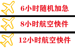 长海大长山岛航空货运快递公司,专业空运当天件